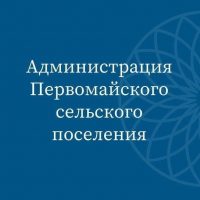 Администрация Первомайского сельского поселения