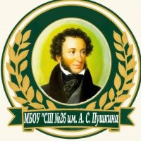 МБОУ "Средняя школа №26 им. А. С. Пушкина"