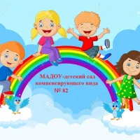 МАДОУ - ДЕТСКИЙ САД КОМПЕНСИРУЮЩЕГО ВИДА № 82