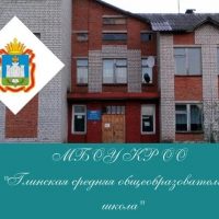 МБОУ КР ОО "Глинская средняя общеобразовательная школа"
