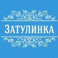 Типичная ЗАТУЛИНКА | Новосибирск