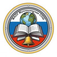 Новости МАОУ Муллашинская СОШ