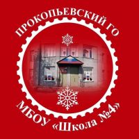 МБОУ "Школа №4" г.Прокопьевска