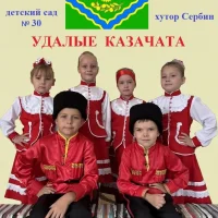 МБДОУ дс № 30 «Казачок»         х.Сербин