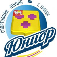 МБУ ДО «СШ «Юниор» г. Троицка»