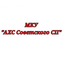 МКУ АХС "Советское СП"