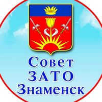 Совет ЗАТО Знаменск