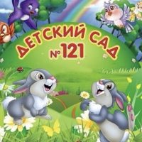 МДОУ "Д/с № 121 к.в." г. Магнитогорска