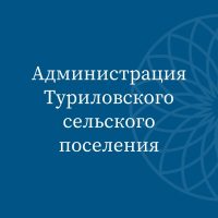 Администрация Туриловского сельского поселения