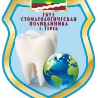 ГБУЗ "Стоматологическая поликлиника" г. Терек