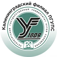 Калининградский филиал ПГУПС