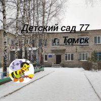 Детский сад № 77 г.Томск