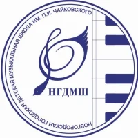 НГДМШ имени П.И. Чайковского Великий Новгород