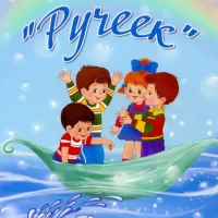 МДОБУ "Детский сад "Ручеёк" с. Рыбкино" Новосергиевский район