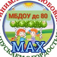 МБДОУ ДС 80 г.Таганрога