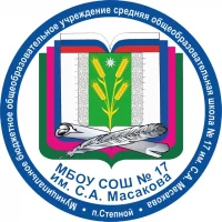 МБОУ СОШ №17 им. С.А. Масакова