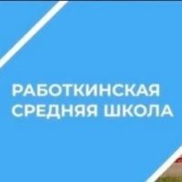 МБОУ Работкинская СШ