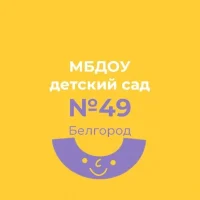 МБДОУ детский сад № 49 г. Белгорода