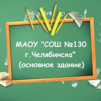 МАОУ "СОШ №130 г.Челябинска"