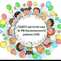 ГБДОУ детский сад 74 Калининского района