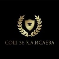 МБОУ «СОШ№36 им.Х.А.Исаева»