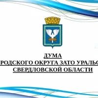 Дума ГО ЗАТО Уральский
