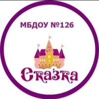 МБДОУ "Детский сад № 126"  Ростов-на-Дону