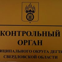 Контрольный орган муниципального округа Дегтярск Свердловской области
