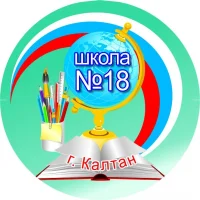 МБОУ "ООШ№18" г.Калтан