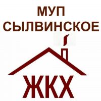 МУП Сылвинское ЖКХ