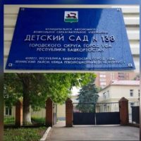 МАДОУ Детский сад 138