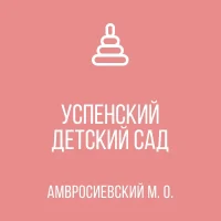 ГКДОУ "Успенский детский сад комбинированного вида Амвросиевского м.о."