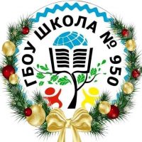 ГБОУ Школа N950