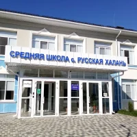 Школа с.Русская Халань