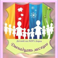 МКДОУ №207 г. Кирова "Двенадцать месяцев"