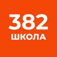 ГБОУ СОШ N 382 Санкт-Петербурга