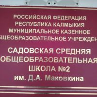 МКОУ "Садовская сош №2 имени Д.А.Маковкина"