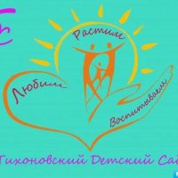 МБДОУ "Тихоновский детский сад"
