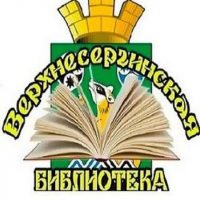 МБУК Верхнесергинская библиотека