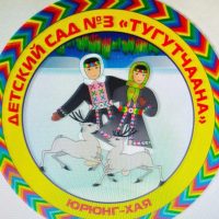 МБДОУ детский сад №3 "Тугутчаана"