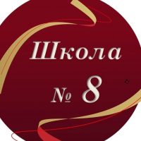 МБОУ "СОШ № 8" города Владимира