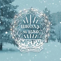 Бауманская инженерная школа №1580