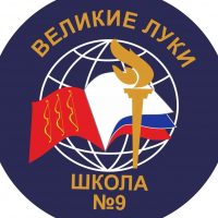 МБОУ СОШ № 9 Великие Луки