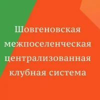 Шовгеновская межпоселенческая централизованная клубная система