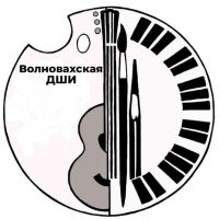 МБУК ДО "Волновахская ДШИ"