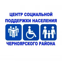 ЦСПН ЧЕРНОЯРСКОГО РАЙОНА
