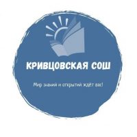 МБОУ  "Кривцовская СОШ  ЯМО"