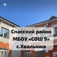 МБОУ "СОШ  № 9" с. Хвалынка