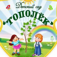 МБДОУ Д/с ''Тополек''