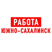Работа в Южно-Сахалинске